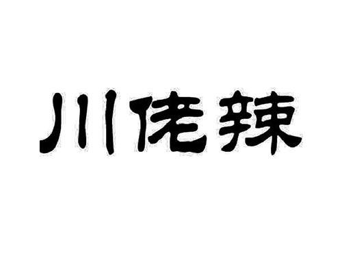川佬辣