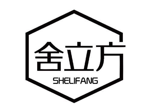 舍立方