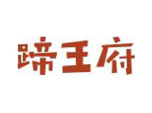 蹄王府