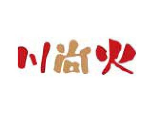 川尚火