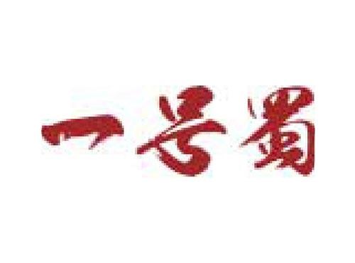 一号蜀