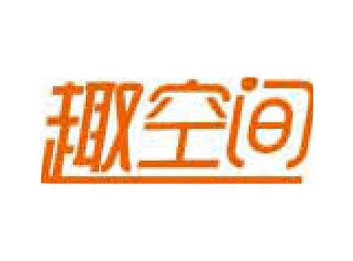 趣空间