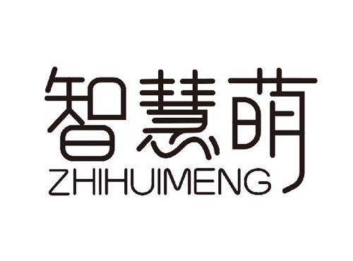 智慧萌