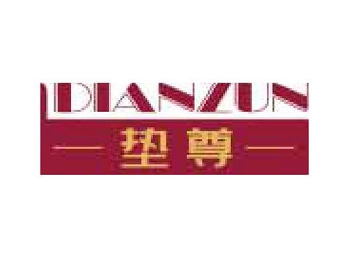 垫尊