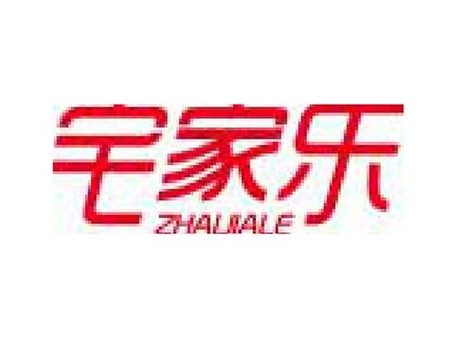 宅家乐