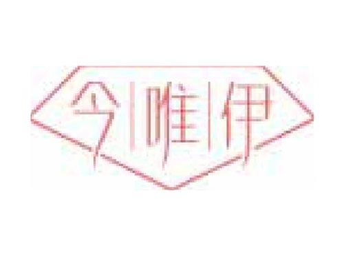 今唯伊