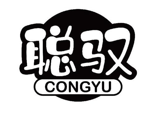 聪驭