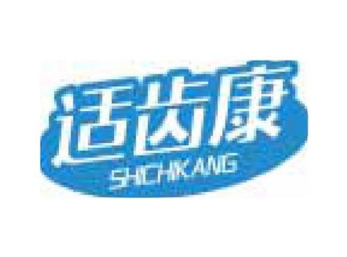 适齿康