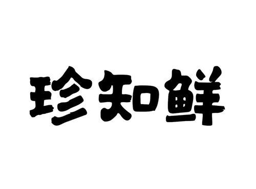 农留鲜