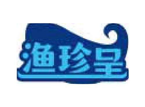 渔珍呈