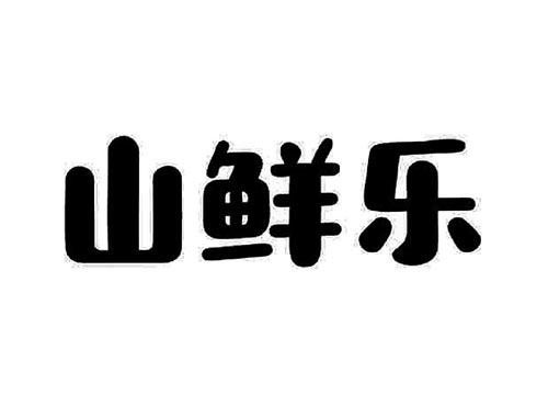 山鲜多