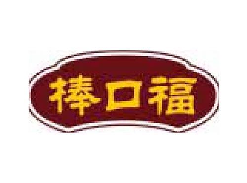 棒口福