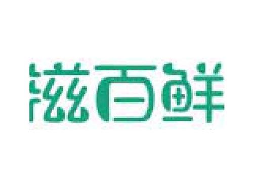 农珍集