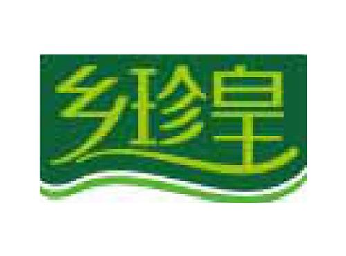 乡珍皇