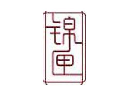 锦匣