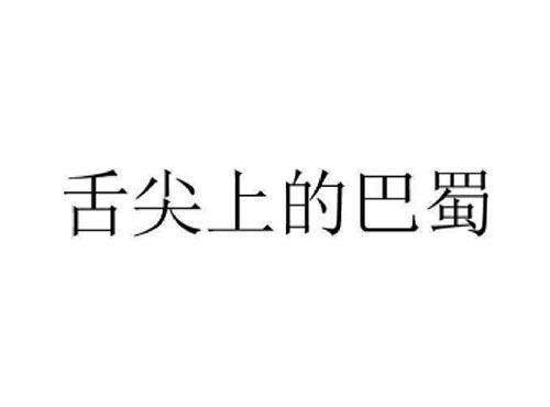 舌尖上的巴蜀