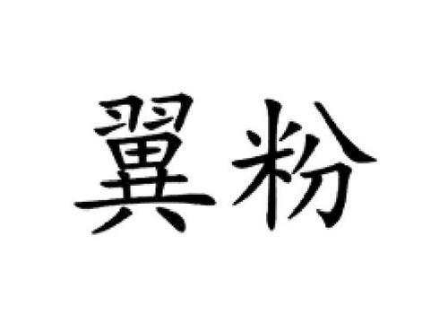 翼粉