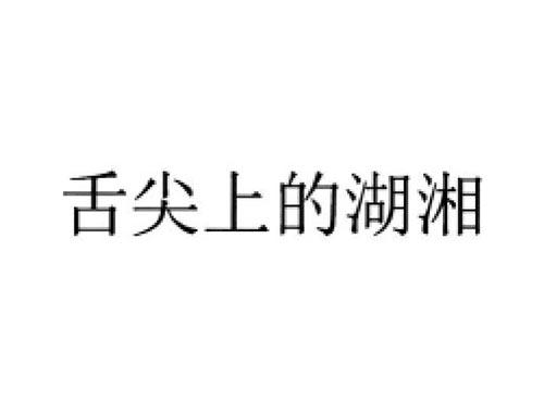 舌尖上的湖湘