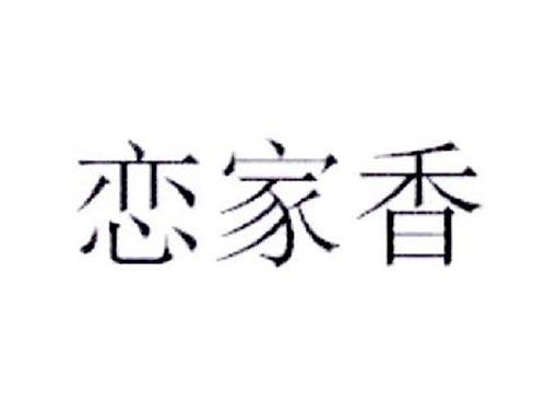 恋家香