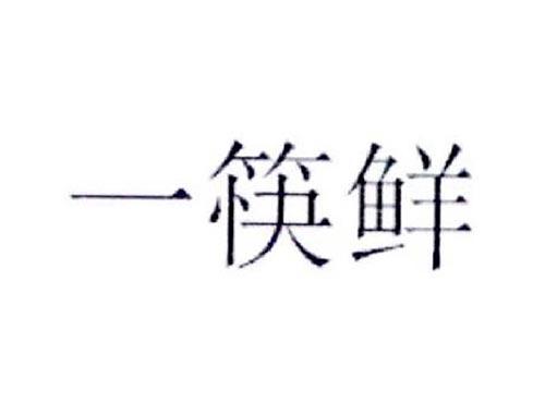 一筷鲜