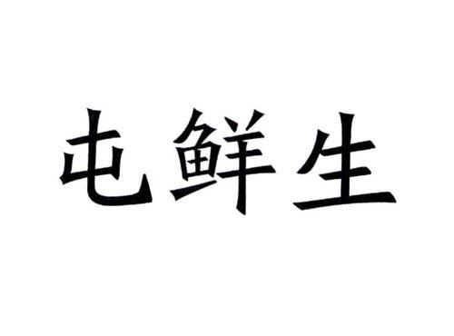 屯鲜生