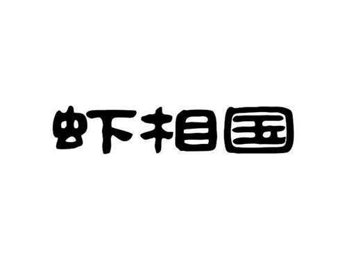 虾相国
