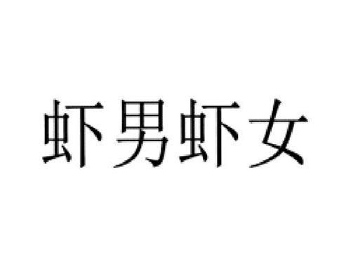 虾男虾女