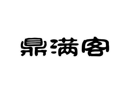 鼎满客
