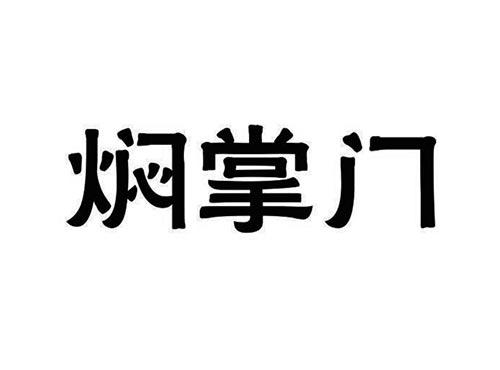焖掌门