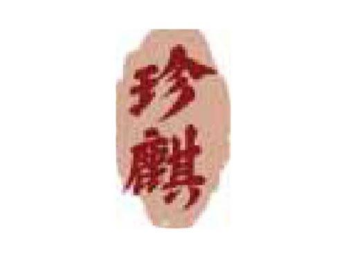 珍麒
