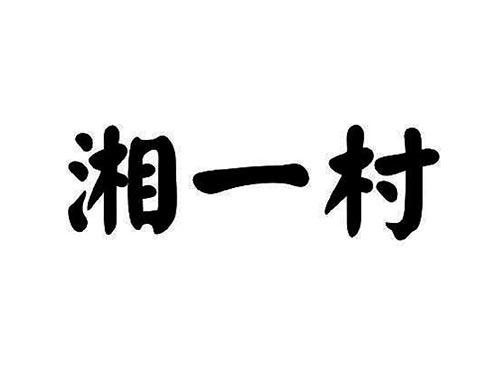 湘一村