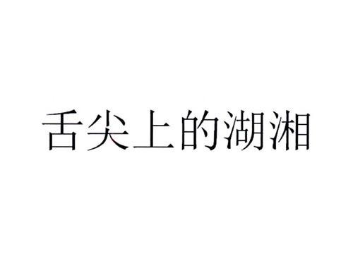舌尖上的湖湘
