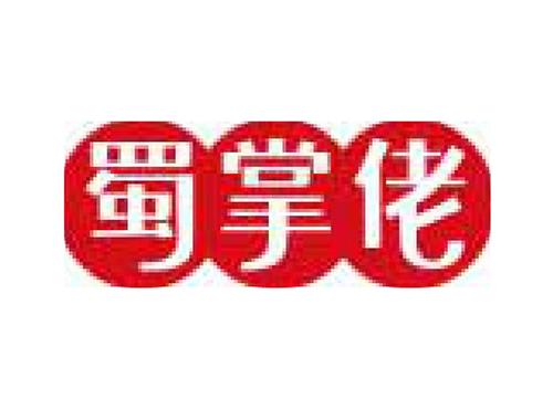 蜀掌佬