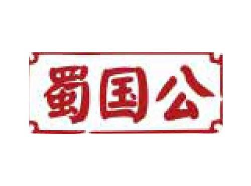 蜀国公