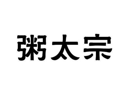粥太宗