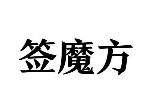签魔方