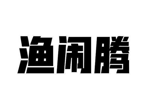 渔闹腾