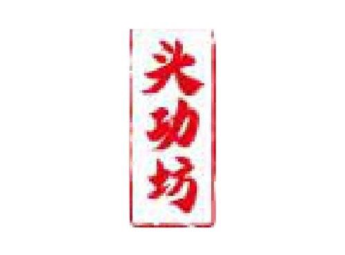 头功坊
