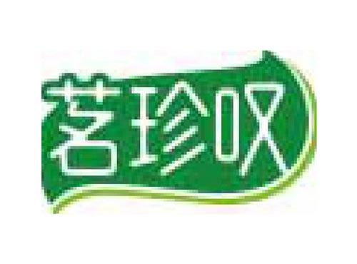 茗珍叹