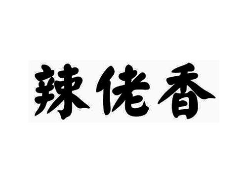 辣佬香