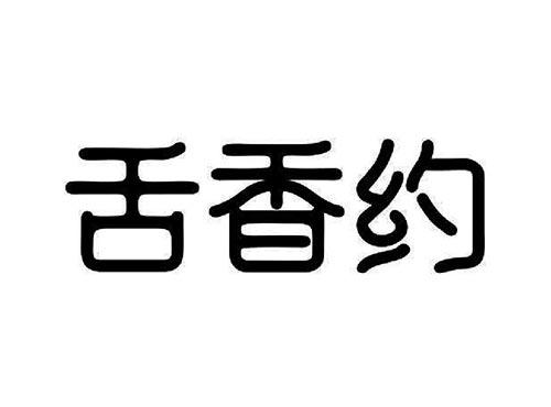 舌香约