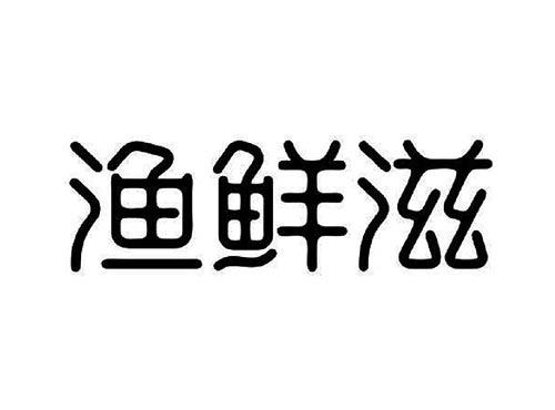 渔鲜滋