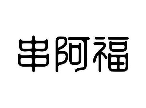 串阿福