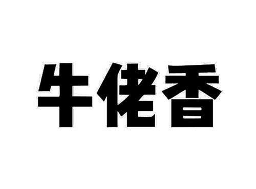 牛佬香