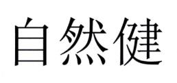 自然健
