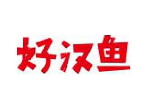 好汉鱼
