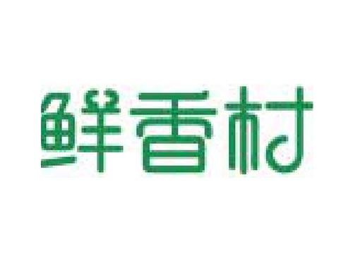 鲜香村