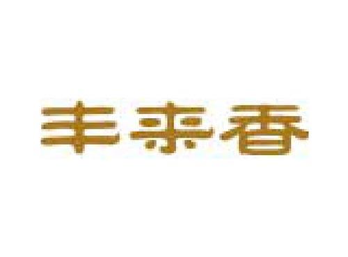 丰来香