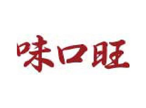 味口旺