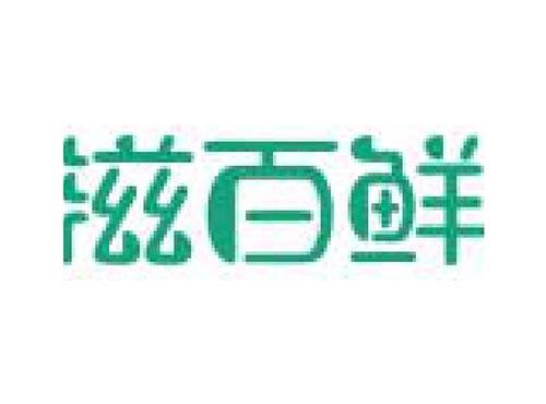 滋百鲜